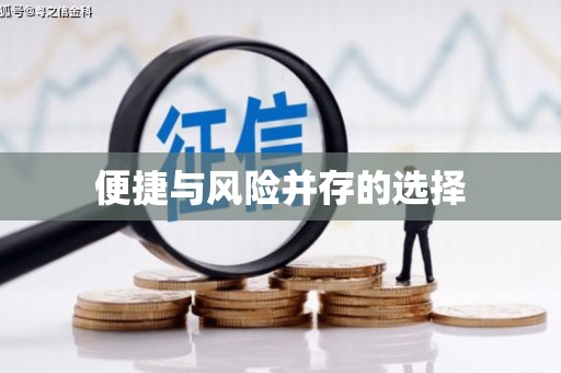 湟源便捷与风险并存的选择