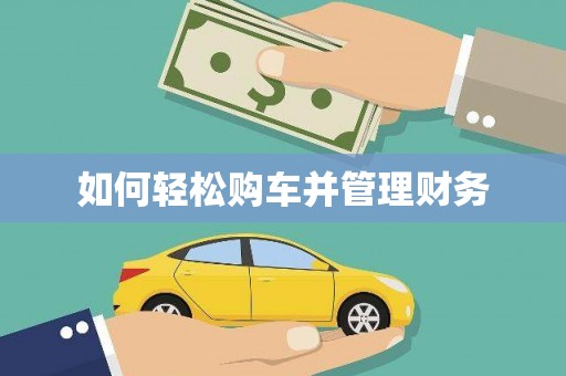 湟源如何轻松购车并管理财务