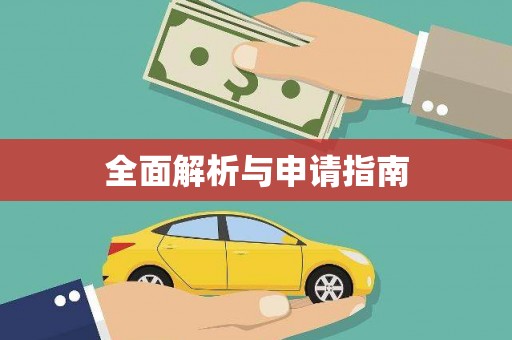 湟源全面解析与申请指南