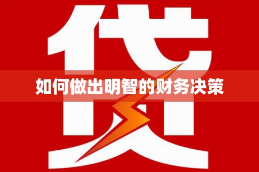 湟源如何做出明智的财务决策