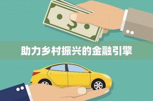 湟源助力乡村振兴的金融引擎