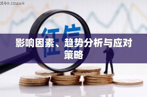 湟源影响因素、趋势分析与应对策略