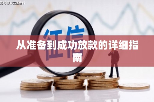 湟源从准备到成功放款的详细指南