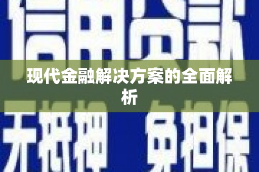 湟源现代金融解决方案的全面解析