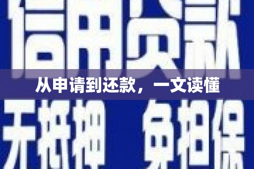 湟源从申请到还款，一文读懂