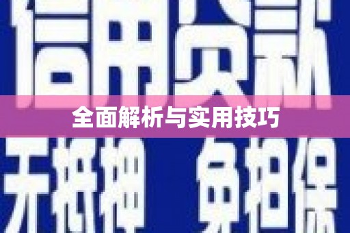 湟源全面解析与实用技巧