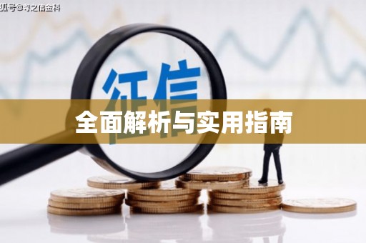 湟源全面解析与实用指南