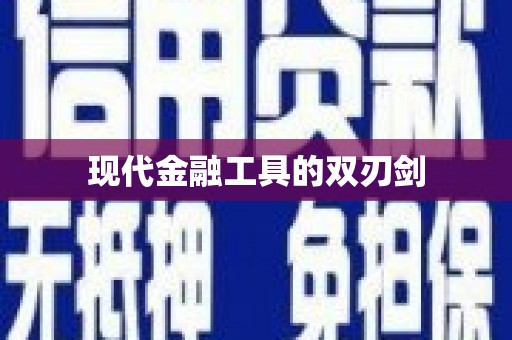 湟源现代金融工具的双刃剑
