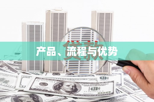 湟源产品、流程与优势
