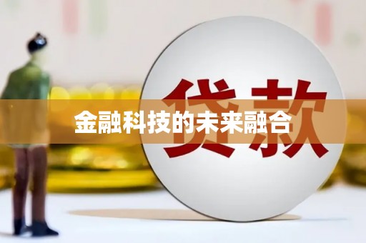 湟源金融科技的未来融合