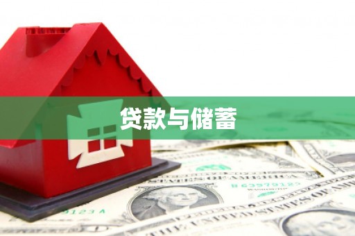 湟源贷款与储蓄