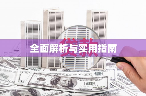 湟源全面解析与实用指南