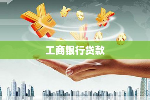 湟源工商银行贷款