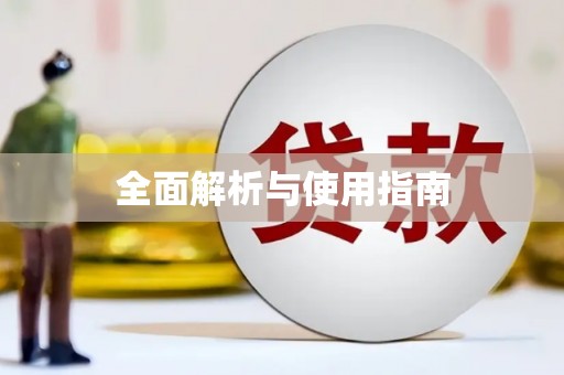 湟源全面解析与使用指南