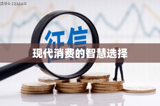湟源现代消费的智慧选择