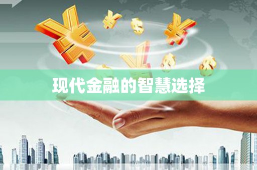 湟源现代金融的智慧选择
