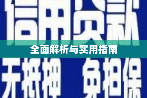 湟源全面解析与实用指南