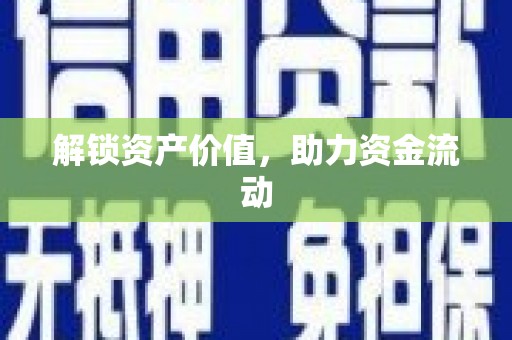 湟源解锁资产价值，助力资金流动
