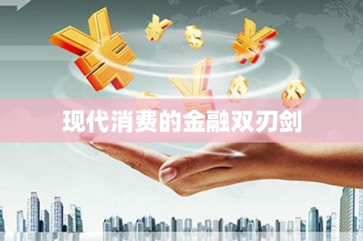 湟源现代消费的金融双刃剑