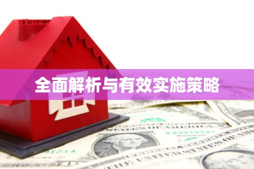 湟源全面解析与有效实施策略