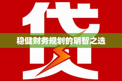 湟源稳健财务规划的明智之选