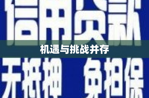 湟源机遇与挑战并存