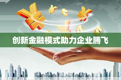 湟源创新金融模式助力企业腾飞