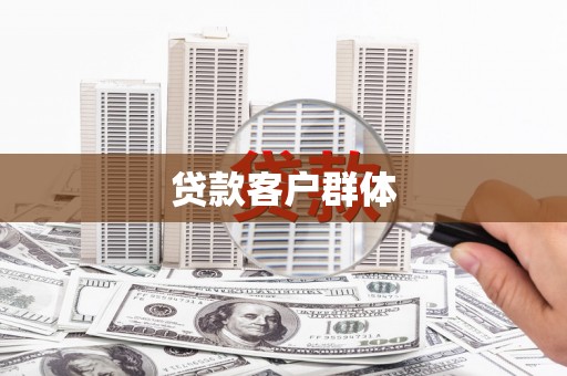 湟源贷款客户群体