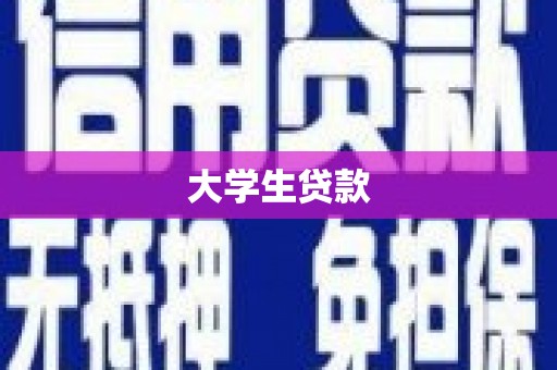 湟源大学生贷款