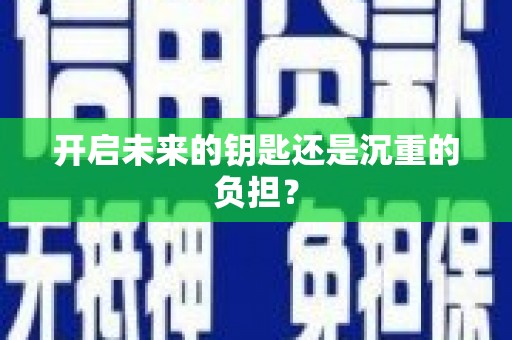 湟源开启未来的钥匙还是沉重的负担？