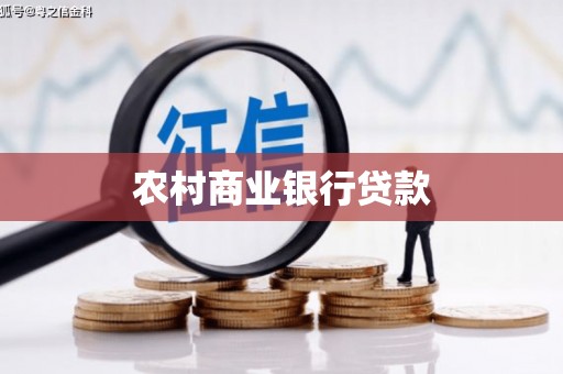 湟源农村商业银行贷款