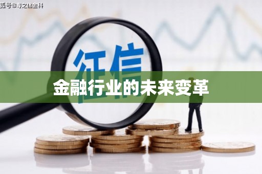 湟源金融行业的未来变革