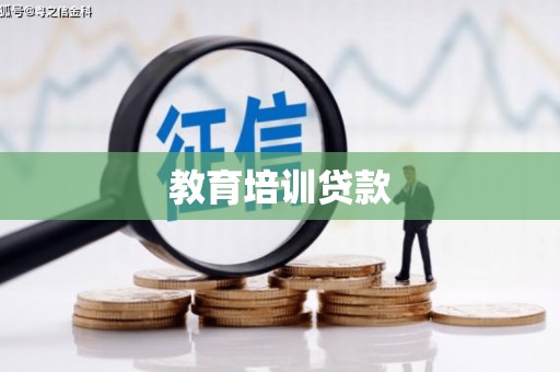 湟源教育培训贷款