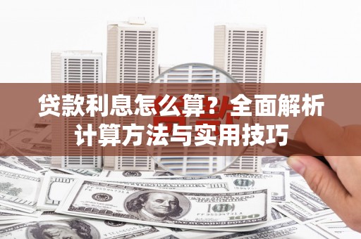 湟源贷款利息怎么算？全面解析计算方法与实用技巧