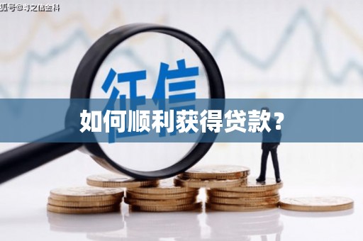 湟源如何顺利获得贷款？