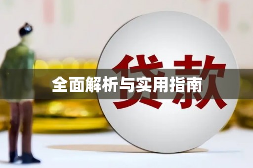 湟源全面解析与实用指南