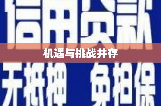 湟源机遇与挑战并存