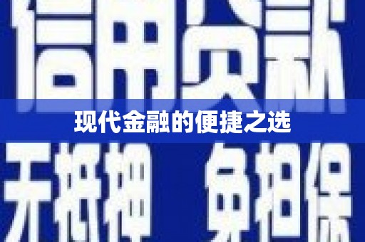 湟源现代金融的便捷之选