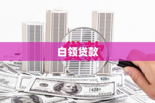 湟源白领贷款