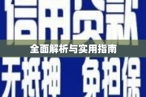 湟源全面解析与实用指南