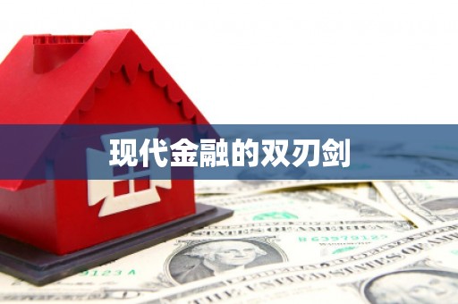 湟源现代金融的双刃剑