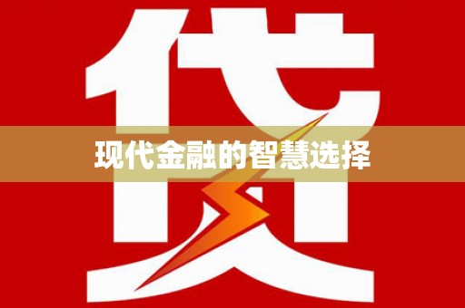 湟源现代金融的智慧选择