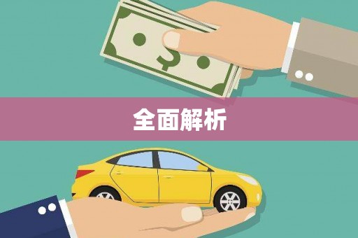 湟源全面解析