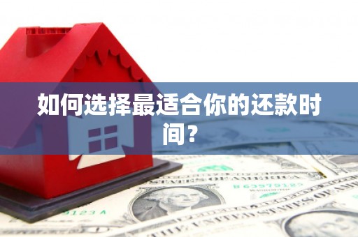 湟源如何选择最适合你的还款时间？