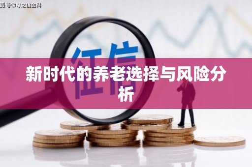 湟源新时代的养老选择与风险分析