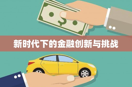 湟源新时代下的金融创新与挑战