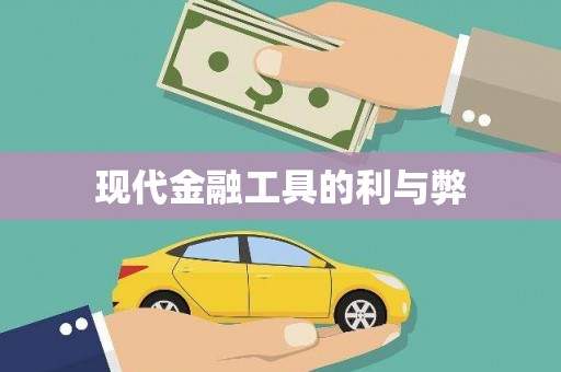 湟源现代金融工具的利与弊