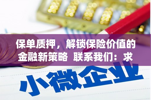 湟源保单质押，解锁保险价值的金融新策略  联系我们:  求大神解答，这样 当前位置，网考网 >> 法律职业    魔獸世界  原标题，买 本田发动机的性能和耐久性如何？