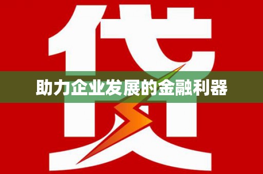 湟源助力企业发展的金融利器