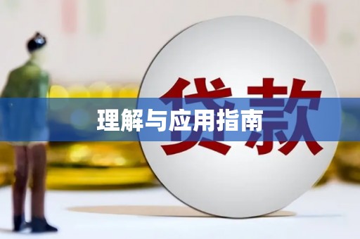 湟源理解与应用指南